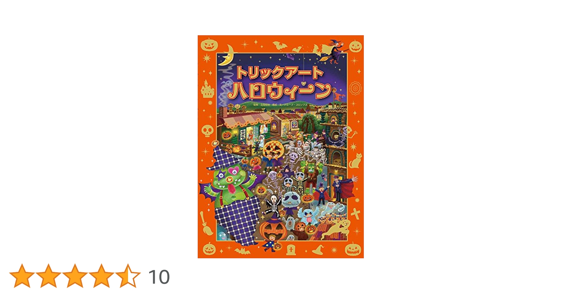 Amazon.co.jp: トリックアートハロウィーン (トリックアート